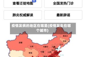 疫情发病的地区在哪里(疫情发生在哪个城市)
