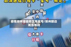 疫情郑州哪些地区带星号/郑州那边有疫情吗