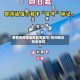 疫情郑州哪些地区带星号/郑州那边有疫情吗