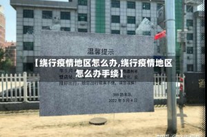 【绕行疫情地区怎么办,绕行疫情地区怎么办手续】