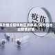海外重点疫情地区清单表/海外各地区疫情详情