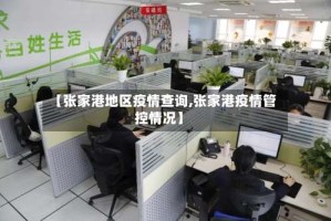【张家港地区疫情查询,张家港疫情管控情况】