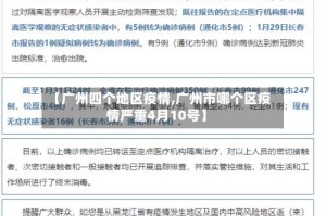 【广州四个地区疫情,广州市哪个区疫情严重4月10号】