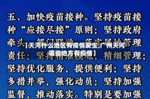 【天河什么地区有疫情发生,广州天河哪些地方有疫情】