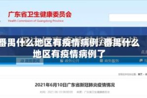 番禺什么地区有疫情病例/番禺什么地区有疫情病例了