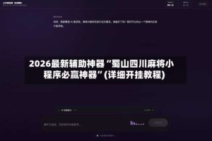 2026最新辅助神器“蜀山四川麻将小程序必赢神器”(详细开挂教程)