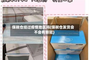 保税仓经过疫情地区吗(保税仓发货会不会有新冠)