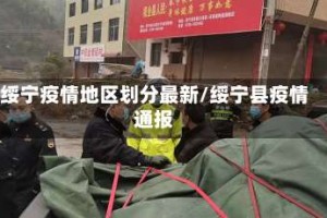绥宁疫情地区划分最新/绥宁县疫情通报