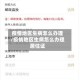 疫情地区生病怎么办理/疫情地区生病怎么办理居住证
