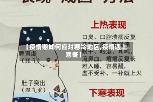 【疫情期如何应对寒冷地区,疫情遇上寒冬】