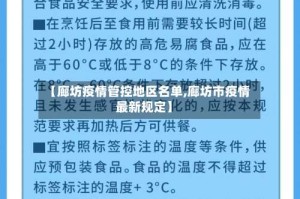 【廊坊疫情管控地区名单,廊坊市疫情最新规定】