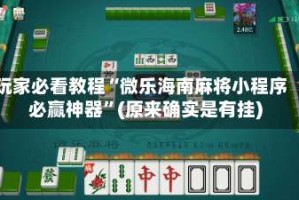玩家必看教程“微乐海南麻将小程序必赢神器”(原来确实是有挂)