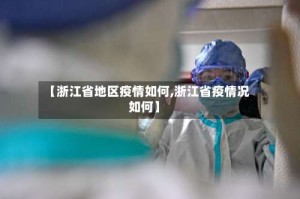 【浙江省地区疫情如何,浙江省疫情况如何】