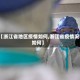 【浙江省地区疫情如何,浙江省疫情况如何】