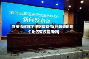 新疆清河哪个地区有疫情(新疆清河哪个地区有疫情病例)