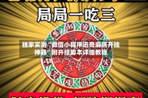 独家实测“微信小程序迅奇麻将开挂神器”附开挂脚本详细教程