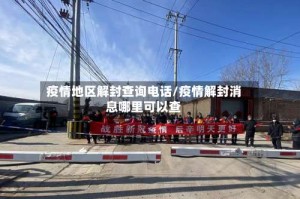 疫情地区解封查询电话/疫情解封消息哪里可以查