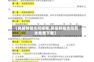 【房屋转租合同模板,房屋转租合同范本免费下载】