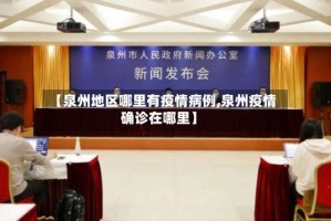 【泉州地区哪里有疫情病例,泉州疫情确诊在哪里】