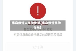 华容疫情中风险地区(华容疫情风险等级)