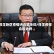 保定地区疫情还会紧张吗/保定疫情会封城吗