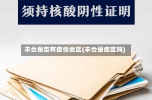 丰台是否有疫情地区(丰台是疫区吗)