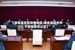 【临泉是否有疫情地区,临泉县政府关于疫情发布公告】