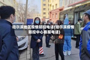 哈尔滨地区疫情防控电话(哈尔滨疫情防控中心客服电话)