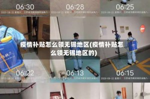 疫情补贴怎么领无锡地区(疫情补贴怎么领无锡地区的)