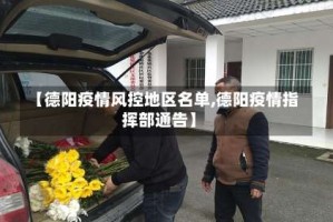 【德阳疫情风控地区名单,德阳疫情指挥部通告】