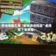 开挂辅助工具“新乐游透视挂”通用版下载教程！