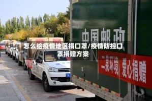 怎么给疫情地区捐口罩/疫情防控口罩捐赠方案