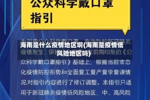 海南是什么疫情地区啊(海南是疫情低风险地区吗)