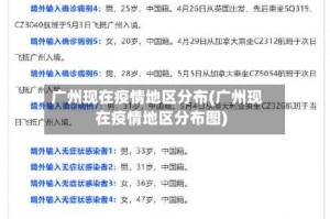 广州现在疫情地区分布(广州现在疫情地区分布图)