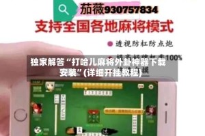 独家解答“打哈儿麻将外卦神器下载安装”(详细开挂教程)