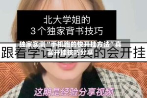 独家实测“手机跑的快开挂方法”真实开挂技巧分享