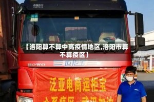 【洛阳算不算中高疫情地区,洛阳市算不算疫区】