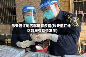 昨天湛江地区哪里有疫情(昨天湛江地区哪里有疫情发生)