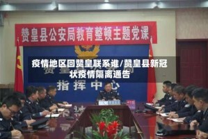 疫情地区回赞皇联系谁/赞皇县新冠状疫情隔离通告