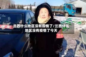 兰西什么地区没有疫情了/兰西什么地区没有疫情了今天