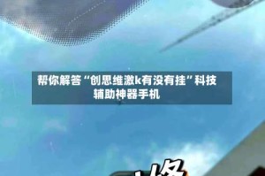 帮你解答“创思维激k有没有挂”科技辅助神器手机