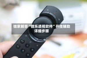 独家解答“微乐透视软件”开挂辅助详细步骤