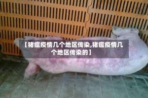 【猪瘟疫情几个地区传染,猪瘟疫情几个地区传染的】