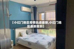 【小红门地区疫情轨迹最新,小红门地区最新规划】