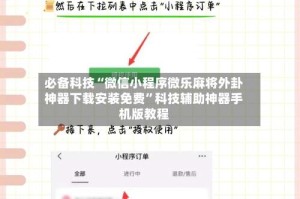 必备科技“微信小程序微乐麻将外卦神器下载安装免费”科技辅助神器手机版教程