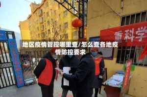 地区疫情管控哪里查/怎么查各地疫情防控要求