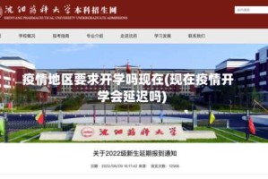 疫情地区要求开学吗现在(现在疫情开学会延迟吗)