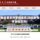 疫情地区要求开学吗现在(现在疫情开学会延迟吗)