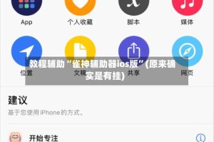 教程辅助“雀神辅助器ios版”(原来确实是有挂)