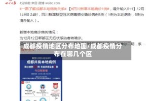 成都疫情地区分布地图/成都疫情分布在哪几个区